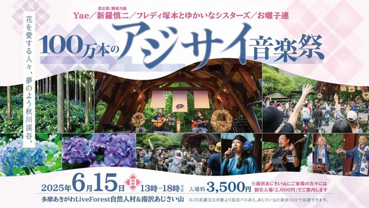 100万本のアジサイ音楽祭2025が6月15日開催、新羅慎二らが秋川渓谷で花の開花を祝う音楽祭