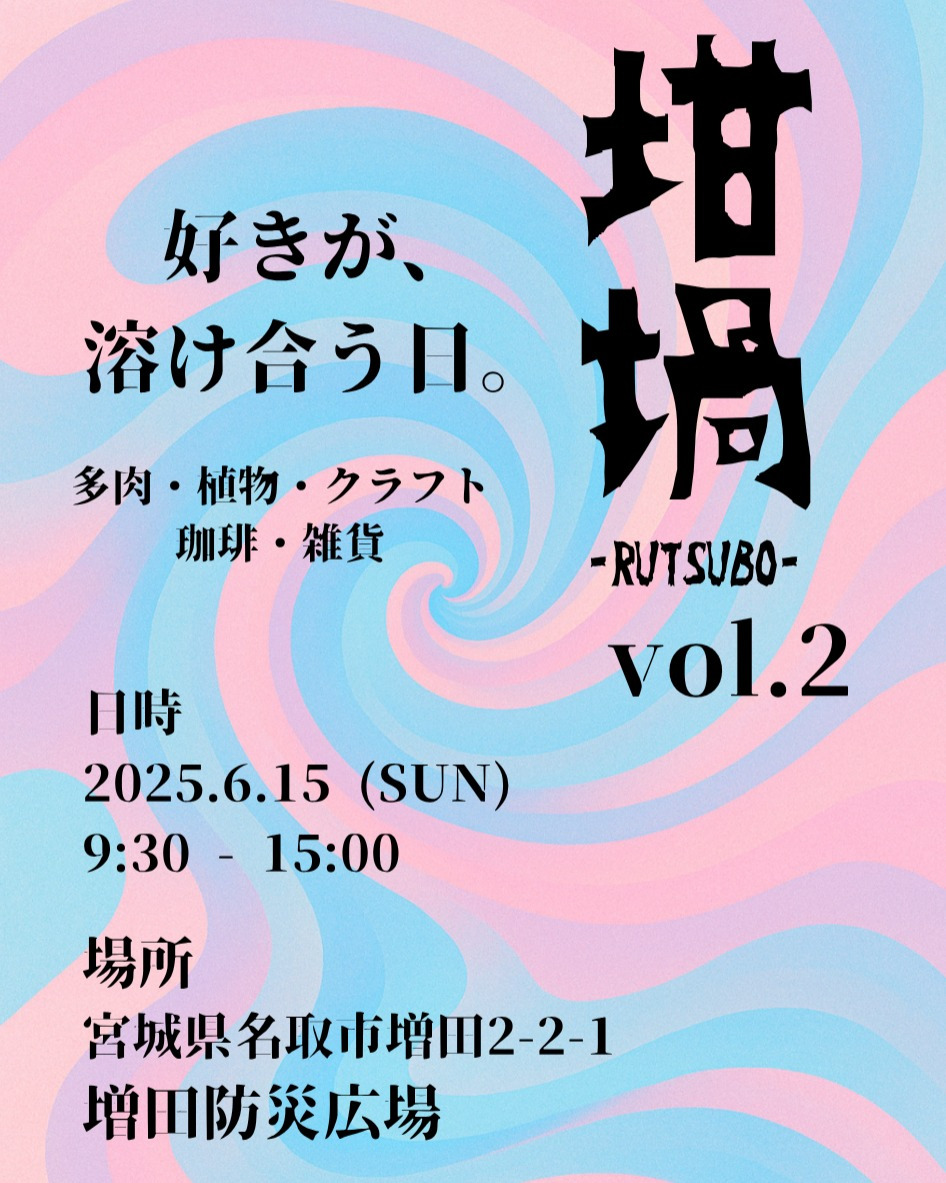 坩堝vol.2が名取市で開催決定、Re-NEWALと棘MANIAのガチャコラボやZEUSオテロイ実生株の東北初上陸が実現