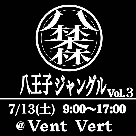 八王子ジャングルVol.3が八王子Ventvertで開催決定、7月13日に熱帯系植物を含む多彩な品種を販売
