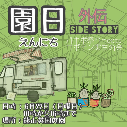 第二回パキポ祭りmeetsサボテン実生の会が熊山英国庭園で6月22日開催、国産象牙宮コンテストも実施