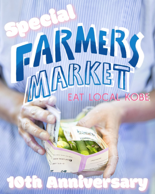 神戸でEAT LOCAL KOBE FARMERS MARKET 10周年スペシャルを6月14日開催、地産地消をテーマに50店舗以上が出店参加