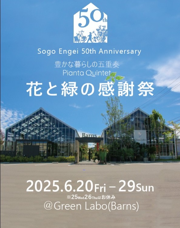 Green Laboが金沢市で花と緑の感謝祭を6月20日から29日開催、ワークショップや限定メニューで園芸体験が充実