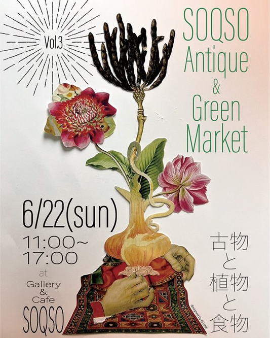 gallery&cafe SOQSOが京都市下京区で6月22日にSOOSO Antique & Green Marketを開催、古物・植物・食物の3テーマで20店舗以上が出店