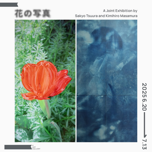 K ART GALLERYが津浦彩京と正村公宏による二人展「花の写真」を開催、写真表現の境界を探る作品展示