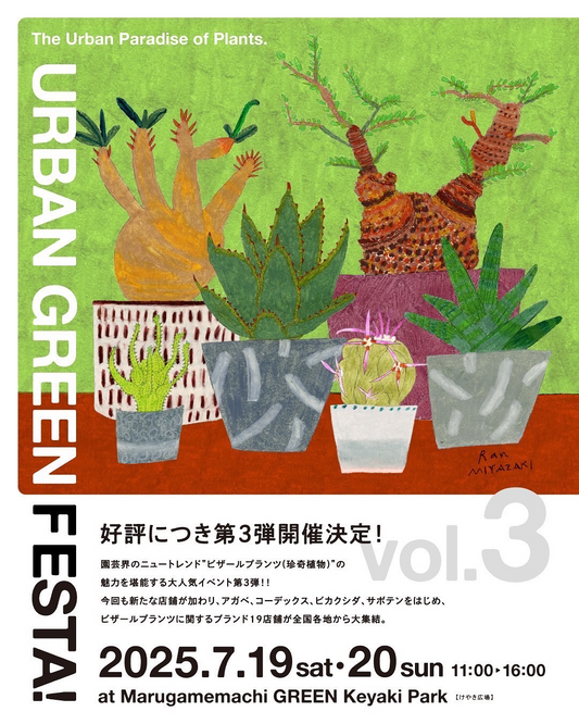 KOBE AGAVE SHOPと丸亀町グリーンがURBAN GREEN FESTA Vol.3を7月19日から20日に香川で開催、ビザールプランツ専門19店舗が集結