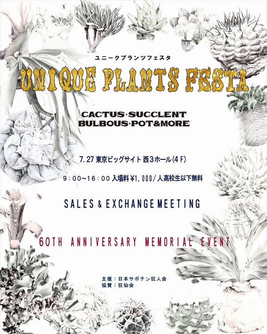 日本サボテン狂人会が創立60周年記念UNIQUE PLANTS FESTAを7月27日東京ビッグサイトで開催、サボテン多肉史上最大規模