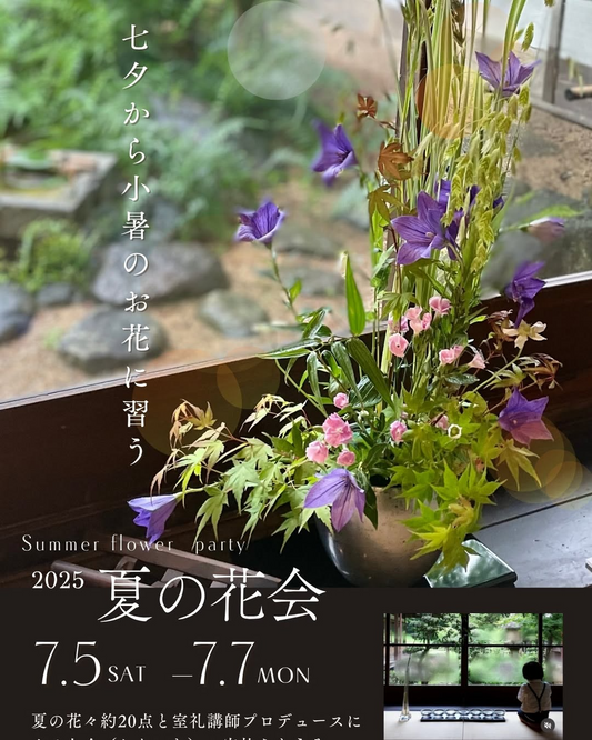 旧安川邸が夏の花会「七夕から小暑のお花に習う」開催、北九州市指定有形文化財で7月に3日間季節花展示