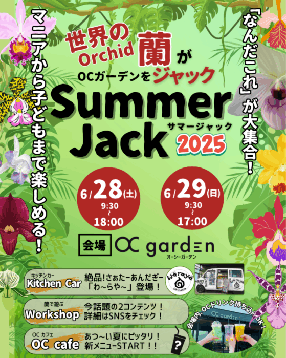 OCガーデンがSummer Jack 2025開催、世界の洋ランによるジャックイベントに新潟でオークション・ワークショップを6月実施