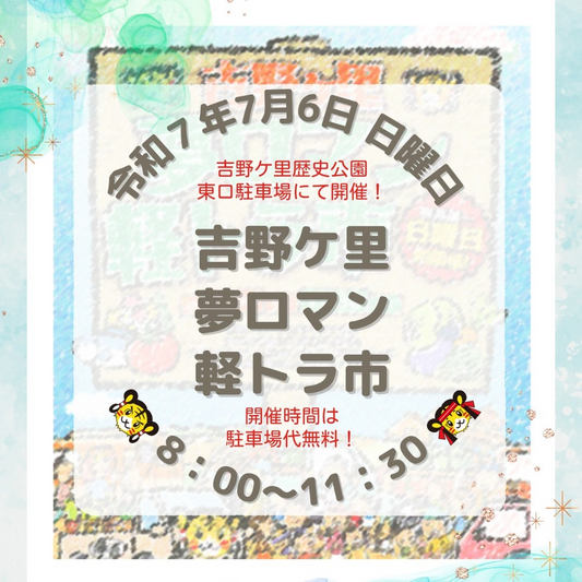 吉野ヶ里夢ロマン軽トラ市が令和7年7月6日開催、137店舗集結で駐車場代無料の特典付き