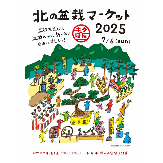 掌tanagokoroが北の盆栽マーケット2025を開催、7月6日にチ・カ・ホで道内外の盆栽愛好家が集結