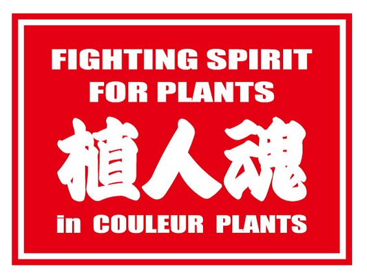 クルールプランツイーストで植人魂開催、職人による希少株販売イベントが7月27日に実施