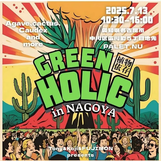 GREEN HOLIC in NAGOYAが2025年7月13日開催、全国12組の植物専門店が名古屋に集結