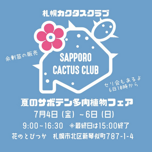 札幌カクタスクラブが夏のサボテン多肉植物フェア2回目開催、花のとびつかで7月4日から3日間実施