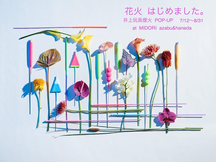 MIDORIが井上玩具煙火の手持ち花火販売を開始、麻布店と羽田店で7月12日から8月31日まで期間限定