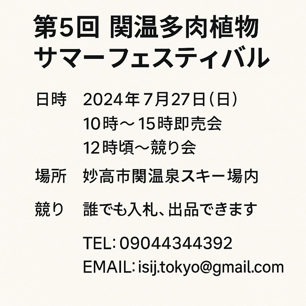 国際多肉植物協会が関温泉スキー場でサマーフェスティバルを開催、競り会と即売会で多肉植物愛好家が交流