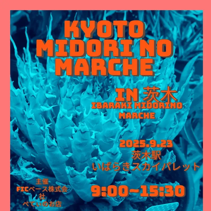 FIC株式会社ぺてぃのお店がKYOTO MIDORI NO MARCHE IN 茨木を9月23日開催、いばらきスカイパレットで39軒の専門店が集結