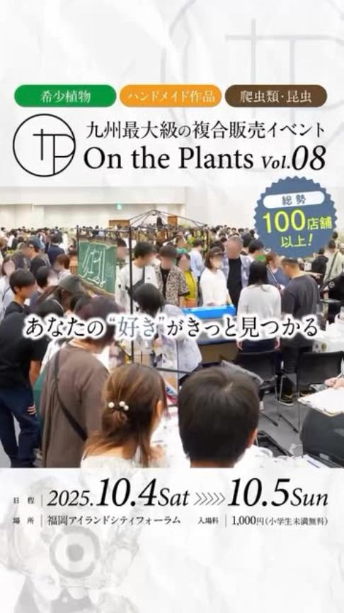 On the Plants Vol.8が九州最大級の複合販売イベント開催、2025年10月4日・5日に福岡で植物・ハンドメイド・生体の専門家100店舗集結
