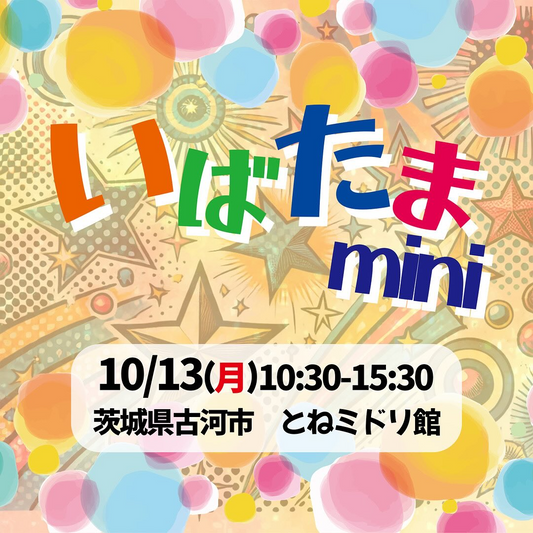 いばたまminiが古河市で多肉植物イベントを開催、27店舗とキッチンカーで室内開催