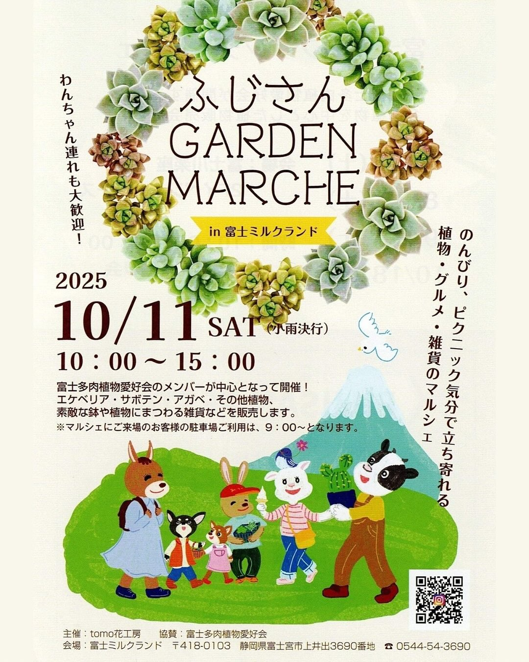 tomo花工房がふじさんGARDEN MARCHEの開催を発表、富士ミルクランド芝生広場で多肉植物と関連雑貨の無料マルシェを10月11日に実施