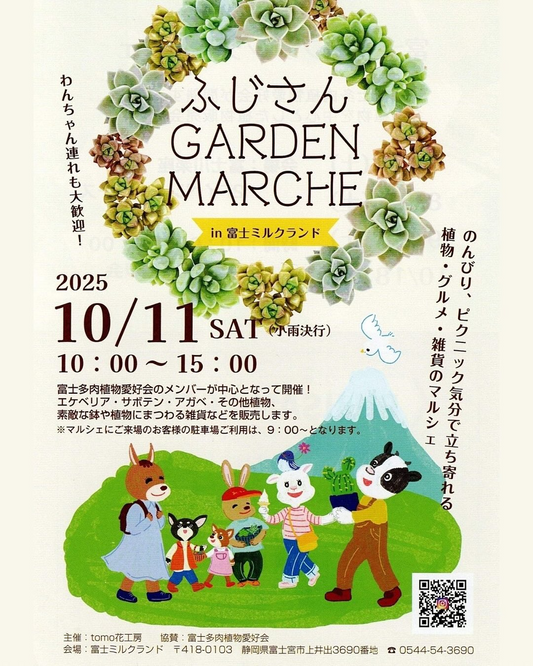 tomo花工房がふじさんGARDEN MARCHEの開催を発表、富士ミルクランド芝生広場で多肉植物と関連雑貨の無料マルシェを10月11日に実施