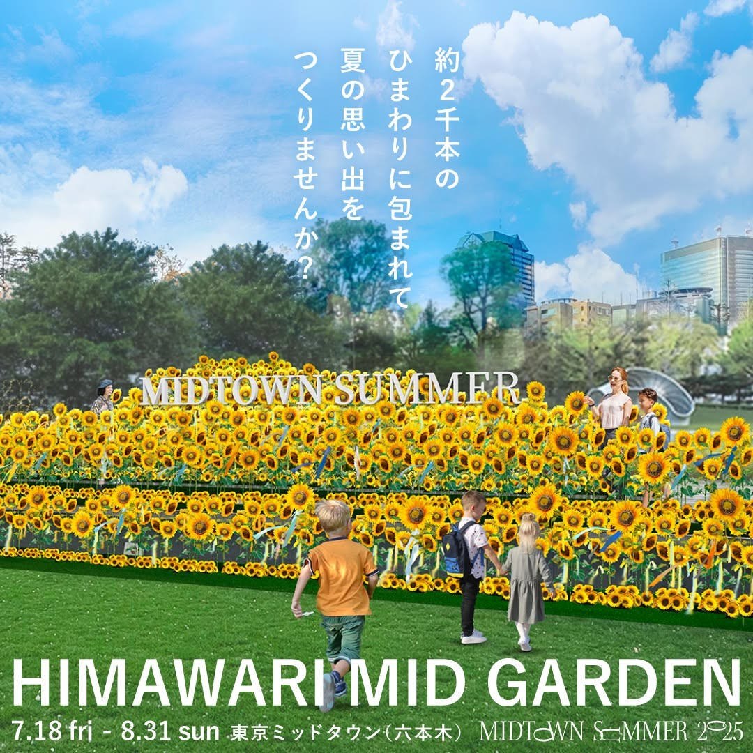 東京ミッドタウンがHIMAWARI MID GARDENの開催を発表、約2,000本のアーティフィシャルフラワーひまわりで夏の大規模フォトスポットを7月18日から提供
