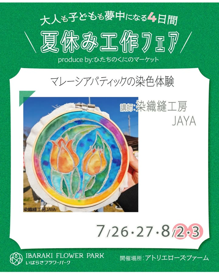 結いmarché工作フェアで染織縫工房JAYAがマレーシアバティックワークショップを開催、茨城県いばらきフラワーパークで8月2日・3日に実施