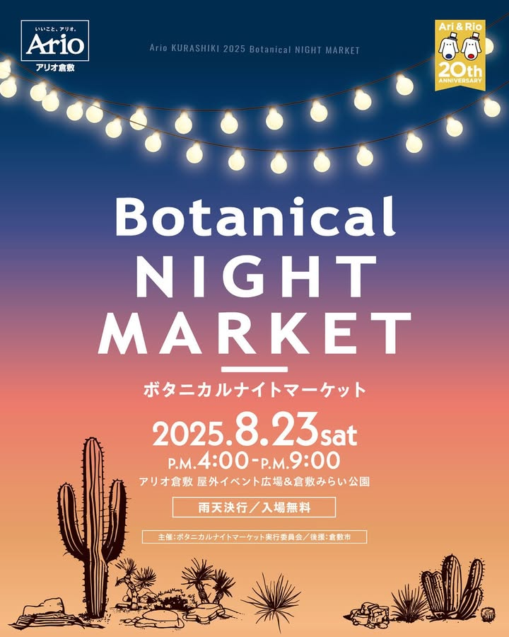 ボタニカルナイトマーケットが8月23日にアリオ倉敷で開催、初のナイトイベントでライトアップされた植物を展示販売