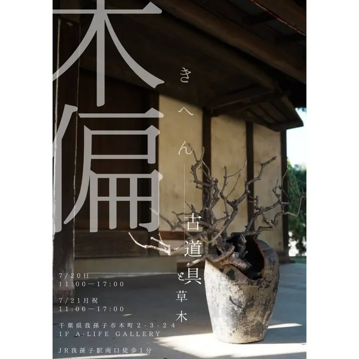 木偏が初の古道具と草木展を千葉県我孫子市で開催、古道具の欠けに草木を添わせた独創的展示