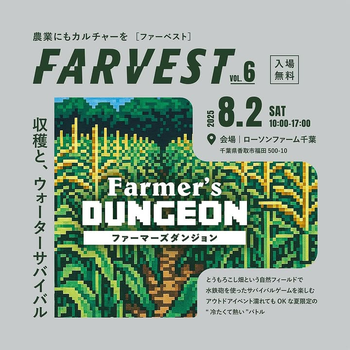 FARVEST vol.6がローソンファーム千葉で開催決定、とうもろこし収穫とウォーターサバイバルゲームを実施