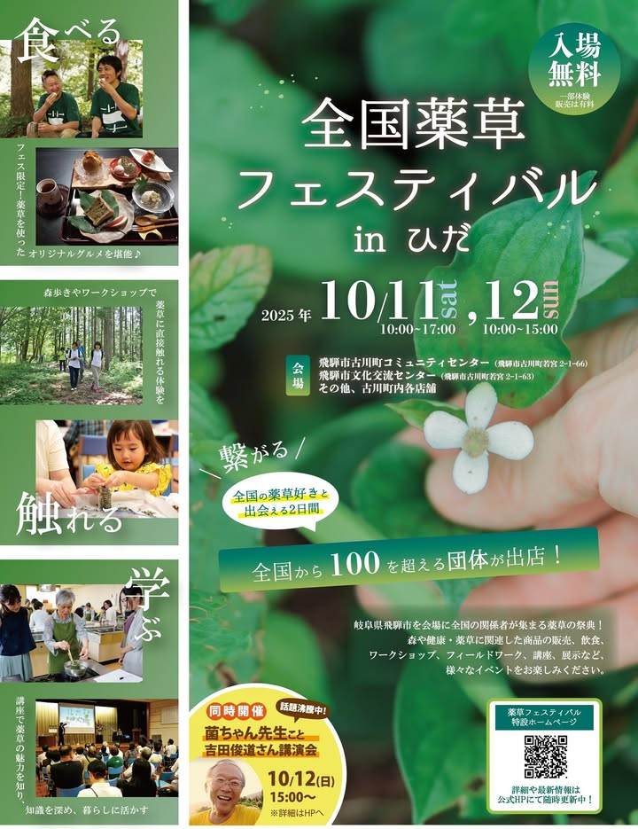 飛騨市が全国薬草フェスティバル in ひだ 2025を10月11日開催、古川町で100団体超参加の薬草祭典と菌ちゃん先生講演会を実施