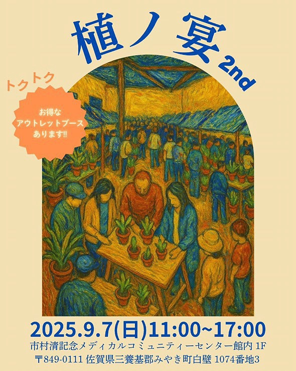 佐賀の珈琲屋が植ノ宴 2ndを9月7日開催、市村清記念メディカルコミュニティーセンターでトクトクアウトレットブース導入の植物×カフェイベントを実施