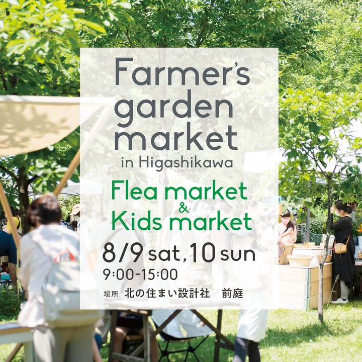 Higashikawaくらしの編集室がFarmer's garden market in Higashikawa Kids market&Flea marketを2025年8月9日開催、北の住まい設計社前庭で循環型社会のためのフリーマーケットを実施