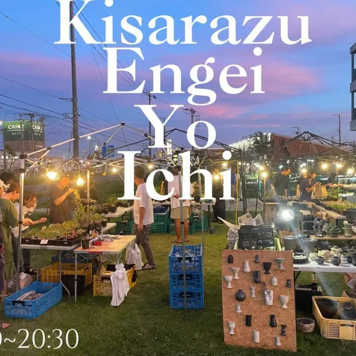 木更津園芸夜市が2025年8月10日開催発表、千葉県木更津市金田地域交流センターで15店舗以上による真夏の夜に植物との出会いイベントを実施