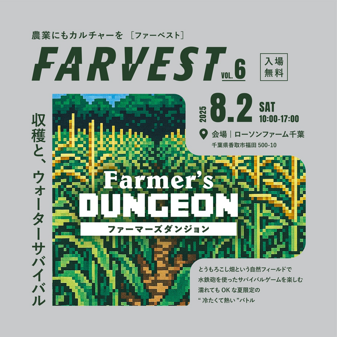 FARVESTがvol.6 Farmer's DUNGEONを8月2日開催発表、千葉県香取市ローソンファーム千葉でとうもろこし収穫体験と水鉄砲サバイバルゲームによる収穫とウォーターサバイバル企画を実施