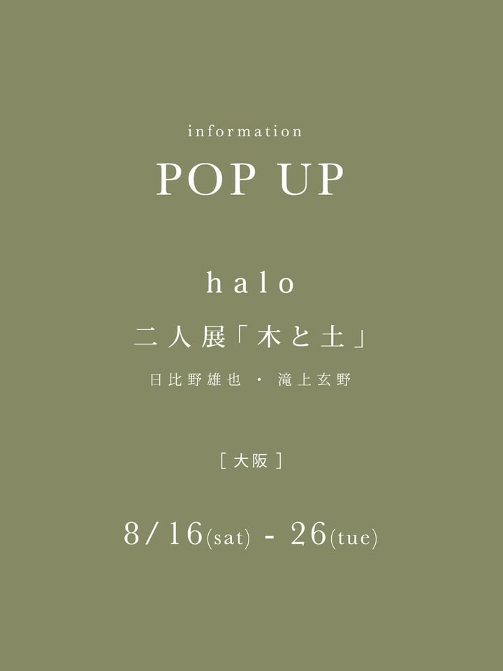 haloが二人展木と土を大阪で開催、日比野雄也・滝上玄野による食器メイン展示で雑貨とギャラリーの複合空間を活用