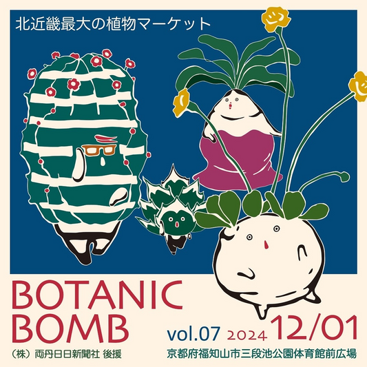 北近畿最大の植物マーケット「ボタニックボム」12月1日開催