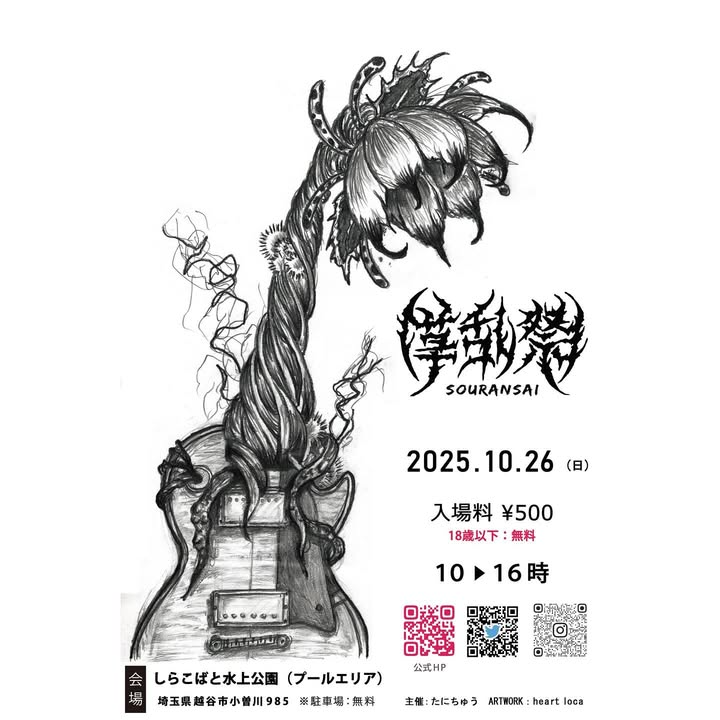 草乱祭運営チームが第3回草乱祭をしらこばと水上公園で開催、サボテン・アガベ・エケベリア販売とバンドLIVE・キッチンカーで多肉植物と音楽・グルメ融合イベント実施