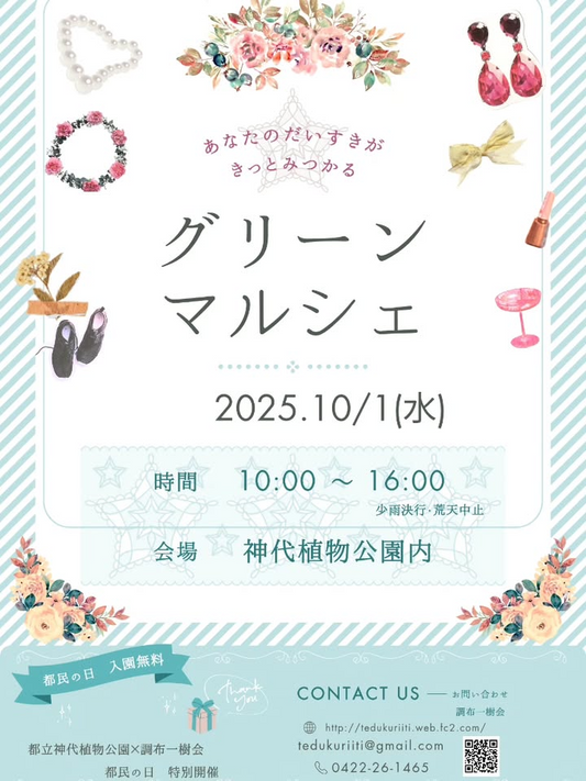 都立神代植物公園×調布一樹会がグリーンマルシェを10月1日開催決定、都民の日特別開催で初開催の限定マルシェを実施