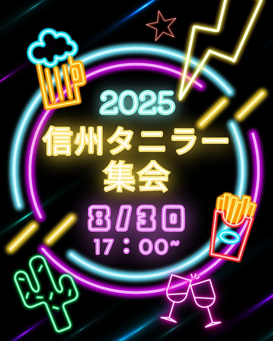信州タニラー集会が第5回イベントを8月30日松本開催、FORZAオードブルとビンゴ大会で多肉植物愛好家交流を実施