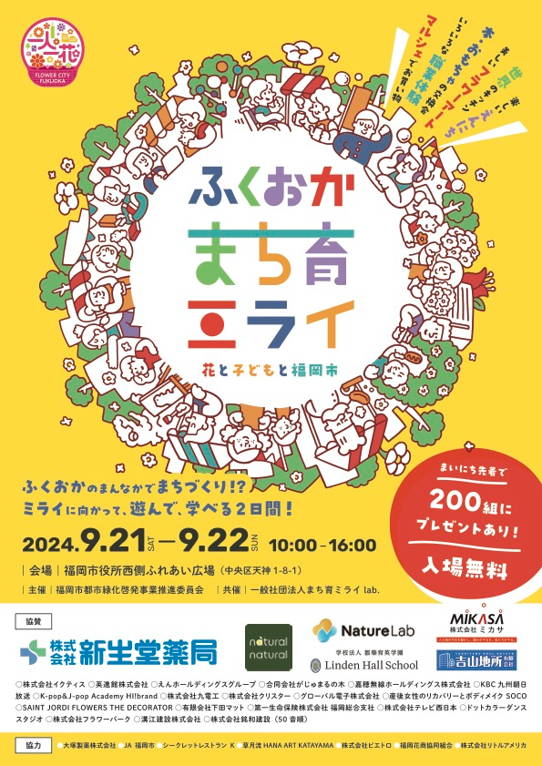 ふくおかまち育みらい実行委員会がGreenSnapMarche FUKUOKA 2025を9月13日福岡開催、花と緑の未来体験で未来志向まち育てを推進