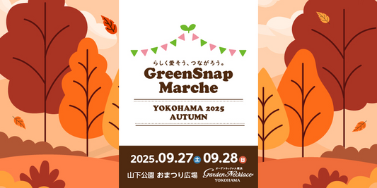 GreenSnap株式会社がGreenSnap Marche YOKOHAMA 2025 AUTUMNを9月27日横浜開催、初の秋開催で植物とふれあう2日間を実施
