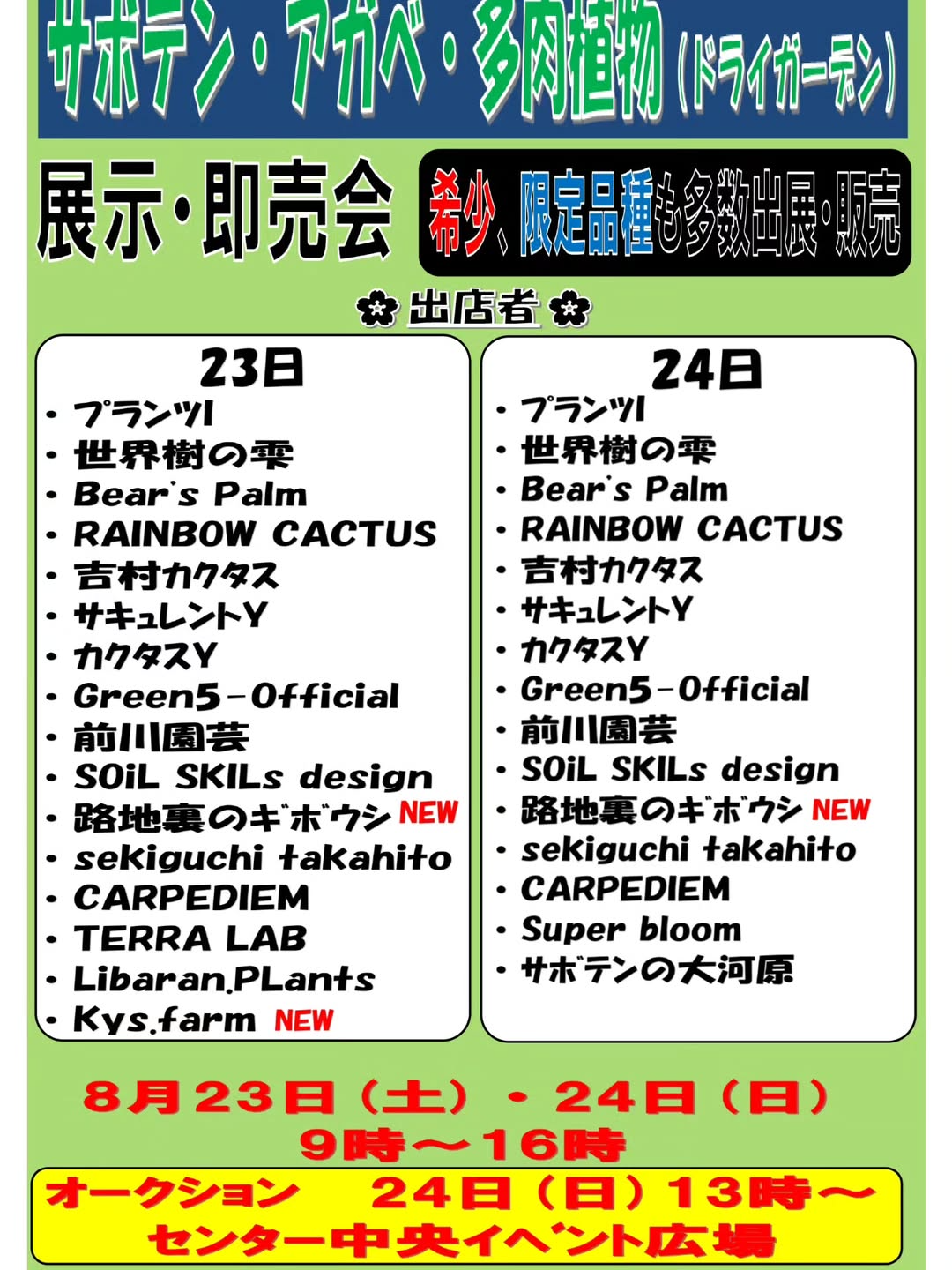 みのり花木センターでサボテン・アガベ・多肉植物展示即売会を開催、希少・限定品種含む17店舗が出展
