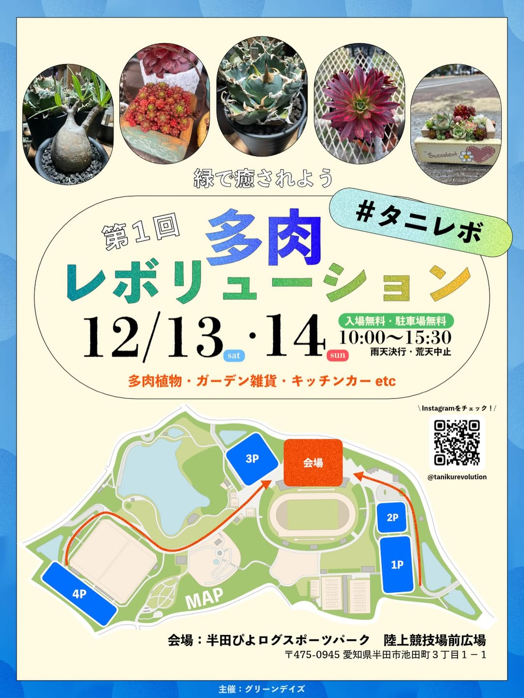 半田ぴよログスポーツパークが第1回多肉レボリューション2025を開催、愛知県知多半島の新たな多肉植物文化創造イベント
