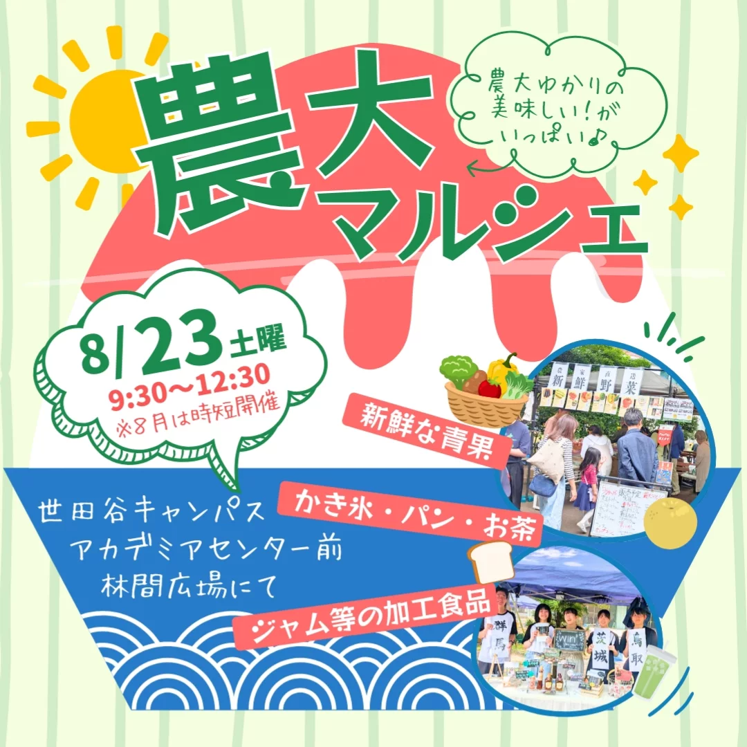東京農業大学が農大マルシェ2025を8月23日開催、農大ゆかりの出店者12団体が花酵母焼き菓子と有機野菜を販売
