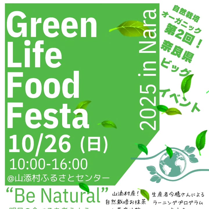 GreenLifeFoodFesta 2nd in Nara 2025が山添村ふるさとセンターで10月26日開催、自然栽培のお野菜のプランター苗植えワークショップ・オーガニック食材マルシェ・自然栽培ラーニングプログラム実施