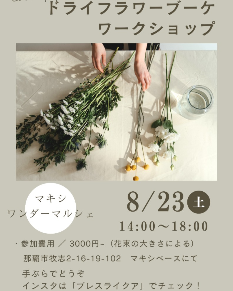 マキシワンダーマルシェがドライフラワーブーケワークショップを開催、沖縄県那覇市で8月23日に手ぶら参加可能