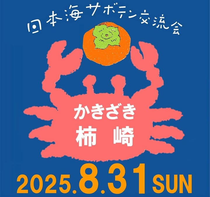日本海シャボテン交流会2025が8月31日に開催、かきざきドームでセリ会や品評会と販売会を実施