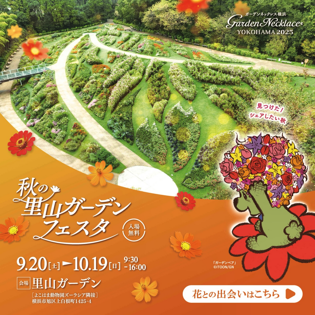 秋の里山ガーデンフェスタ2025が9月20日開催、約15万本のコスモスで夕焼け色の丘を表現する30日間限定イベント