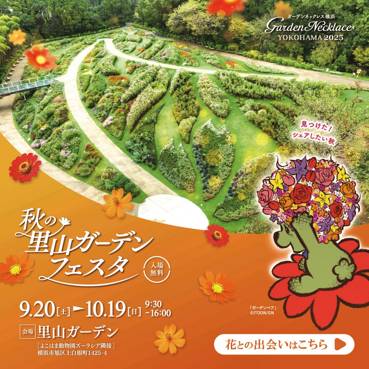 秋の里山ガーデンフェスタ2025が9月20日開催、約15万本のコスモスで