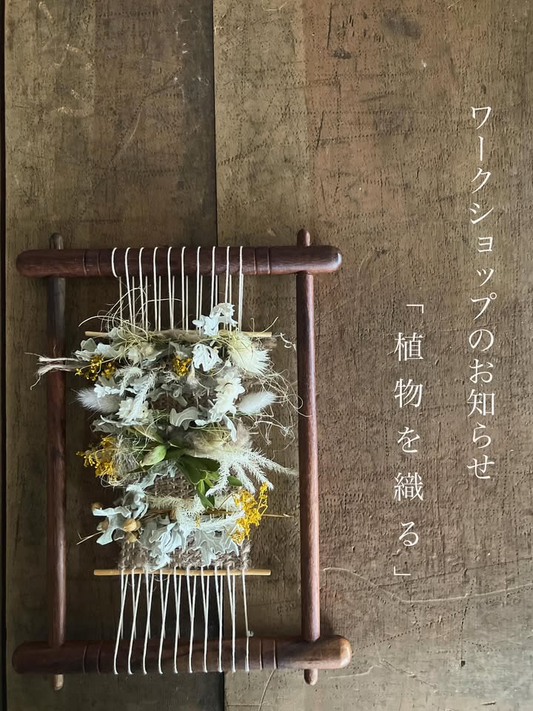 coletocoleが植物を織るワークショップ2025を9月に開催、木枠の手織り機でタペストリー制作体験を提供